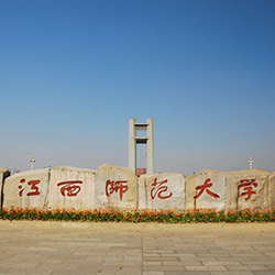 江西师范大学