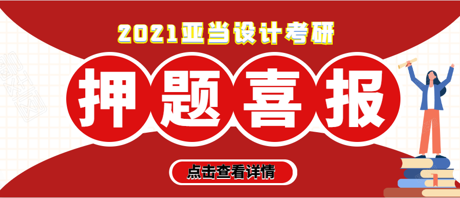 【押题喜报】21亚当设计考研