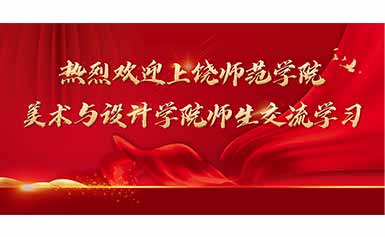 资讯|热烈欢迎上饶师范学院