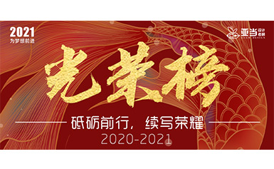 亚当设计考研2020年-2021年战绩