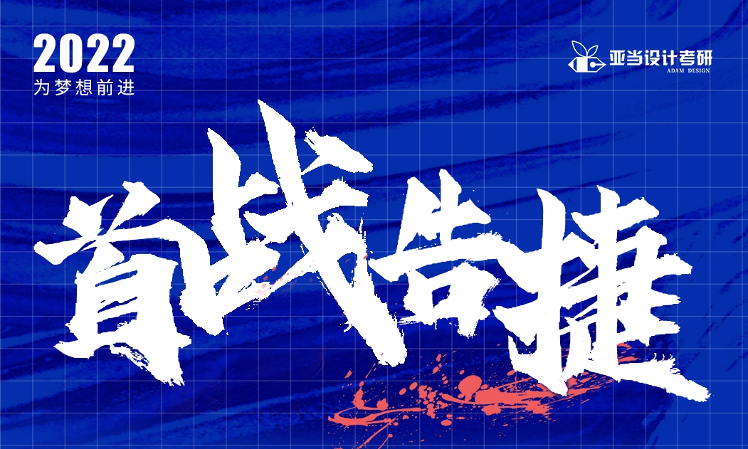 2022亚当设计考研再创佳绩，