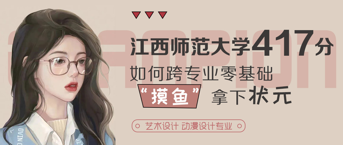 <b>江西师范大学艺术设计考研跨专业零基础“摸鱼</b>