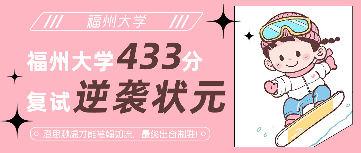 福州大学艺术设计考研433分复